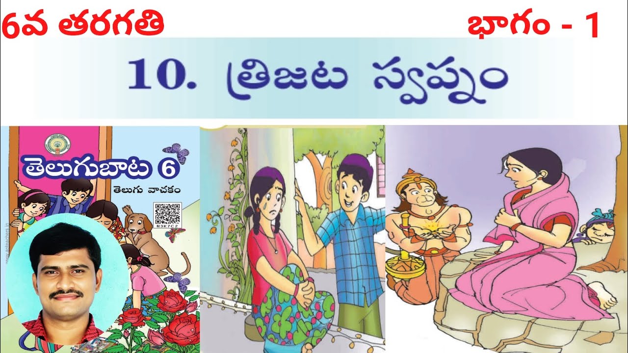 #TRIJATA SWAPNAM - #6thclass -Part -1. (#త్రిజట స్వప్నం -#6వతరగతి - భాగం-1)