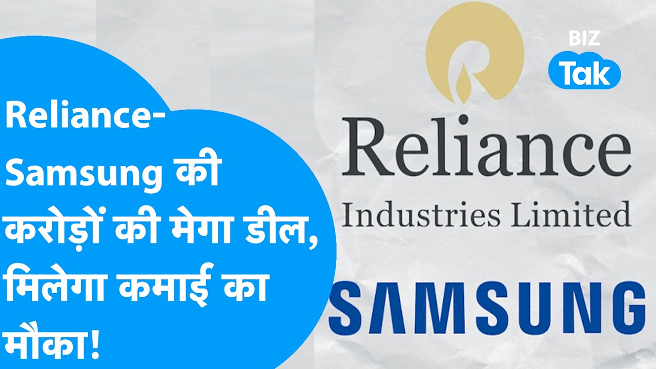 Reliance- Samsung की करोड़ों की मेगा डील, मिलेगा कमाई का मौका! | BIZ Tak