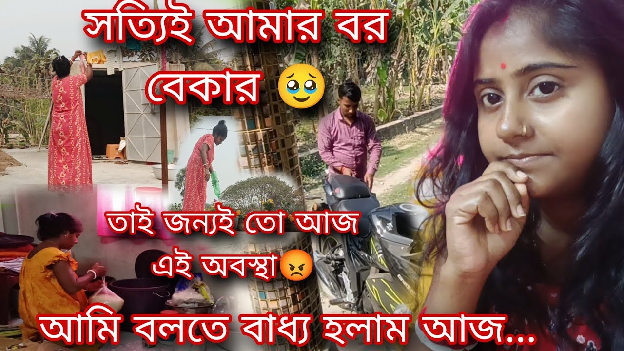 বর বেকার বলেই আজ এই দিন দেখতে হলো আমায়😔 আমি বলতে বাধ্য হলাম আজ 🥹