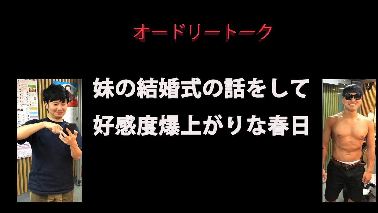 【オードリー　トーク】妹の結婚式の話をして、好感度爆上がりな春日　オードリーのオールナイトニッポン