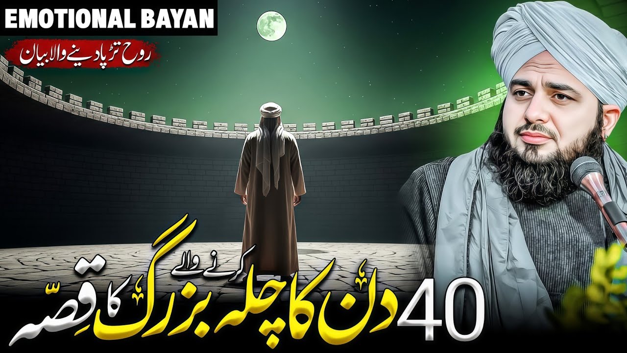 40 din ka chilla karnay walay buzurg ka Waqia | Ajmal Raza Qadri