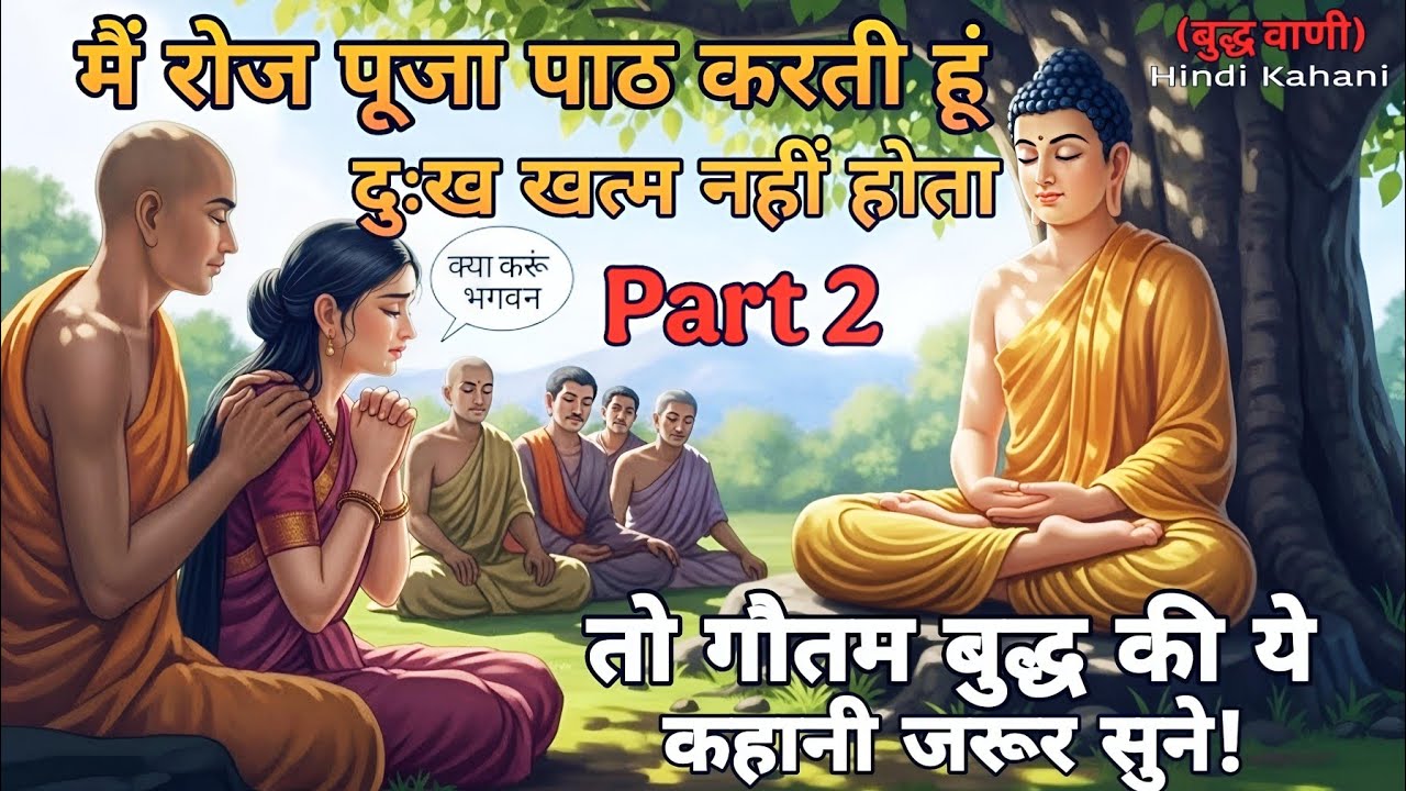 मैं रोज पूजा पाठ करते हो, दुःख खत्म नहीं होता | Buddhist Story | Buddha ki kahani | #motivation 