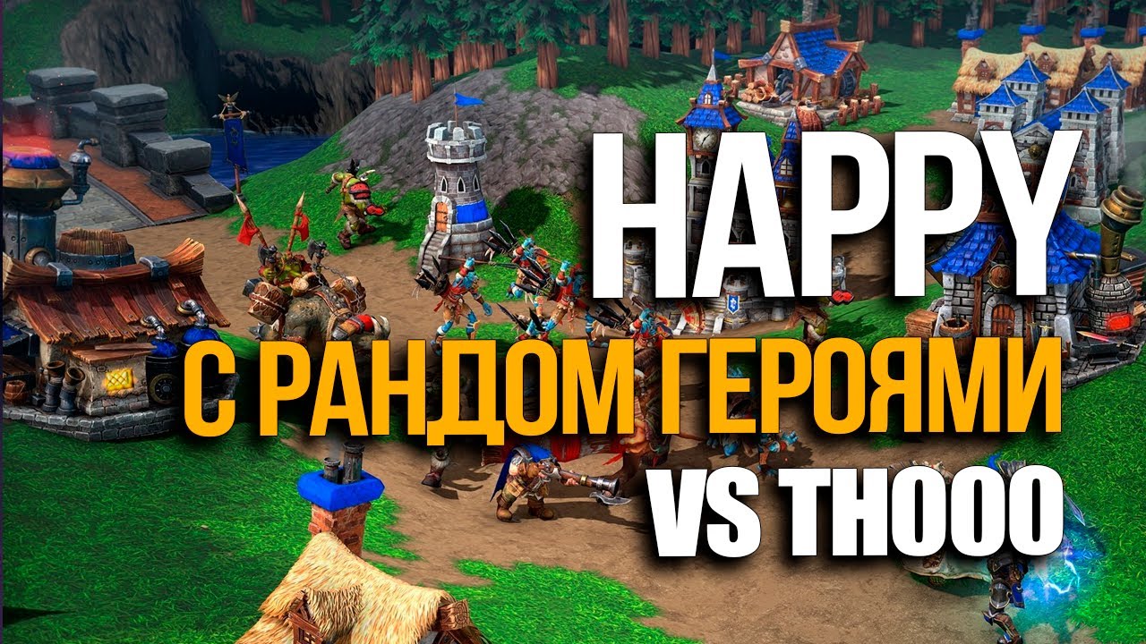 Хэппи с Рандом Героями противTH000 | Happy vs TH000