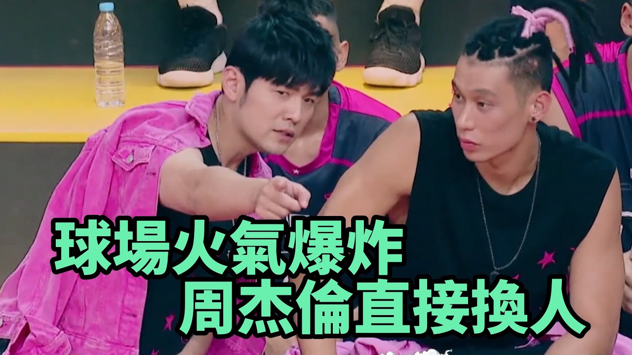 球場火氣爆炸，周杰倫直接換人，郭艾倫當場發飆    《這就是灌籃》