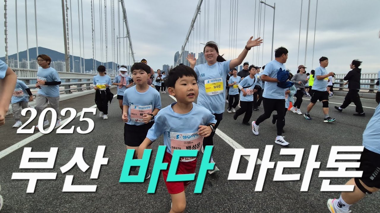 생애 첫 마라톤 도전! 2025부산바다마라톤 광안대교를 달리다!
