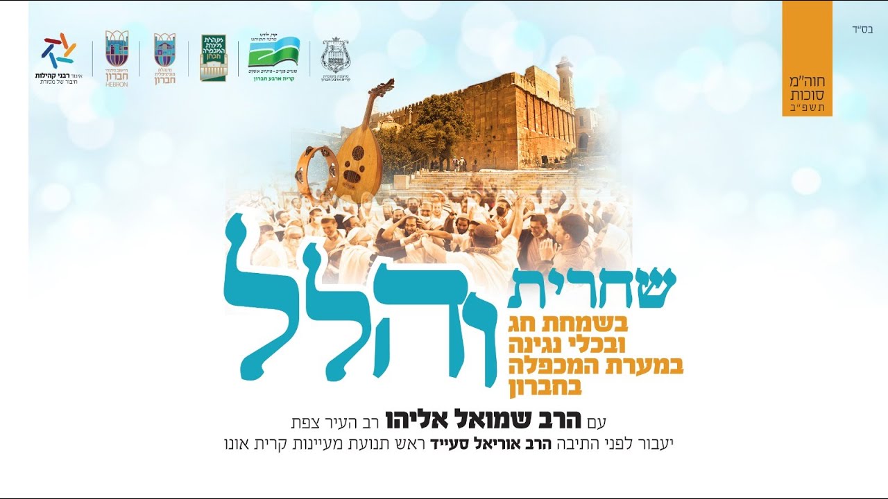 תפילת הלל בשירה וניגונים ממערת המכפלה | הרב שמואל אליהו והרב אוריאל סעייד | חוה