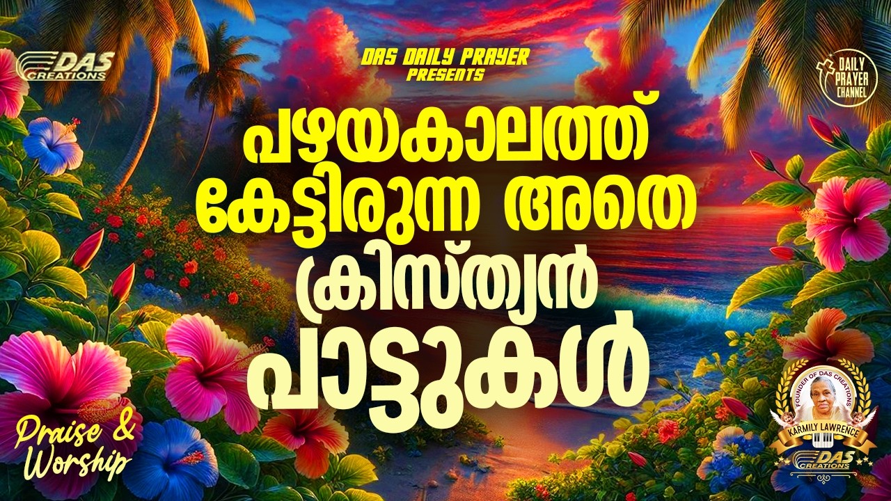 പഴയകാലത്തെ ഏറ്റവും നല്ല ക്രിസ്ത്യൻ പാട്ടുകൾ!! |#evergreenhits |#superhitsongs