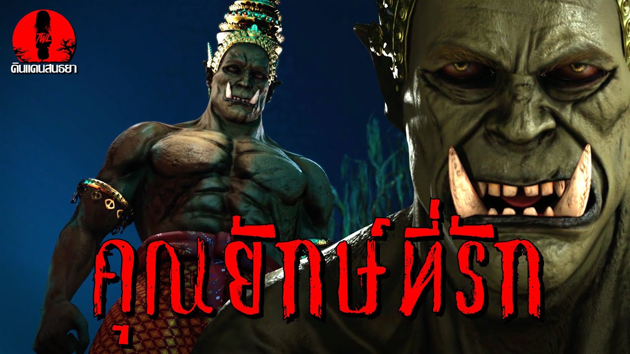 คุณยักษ์ที่รัก | ดินแดนสนธยา EP.322 (เรื่องผี เล่าเรื่องผี 3D)