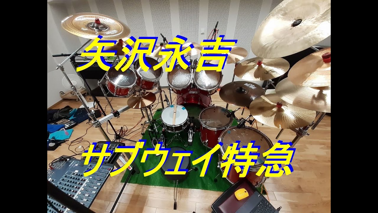 矢沢永吉　サブウェイ特急　ドラム叩いてみた　#矢沢永吉
