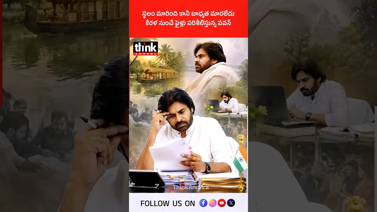 స్థలం మారింది కానీ బాధ్యత మారలేదు, కేరళ నుంచే ఫైళ్లు పరిశీలిస్తున్న పవన్! #PawanKalyan #greenwall