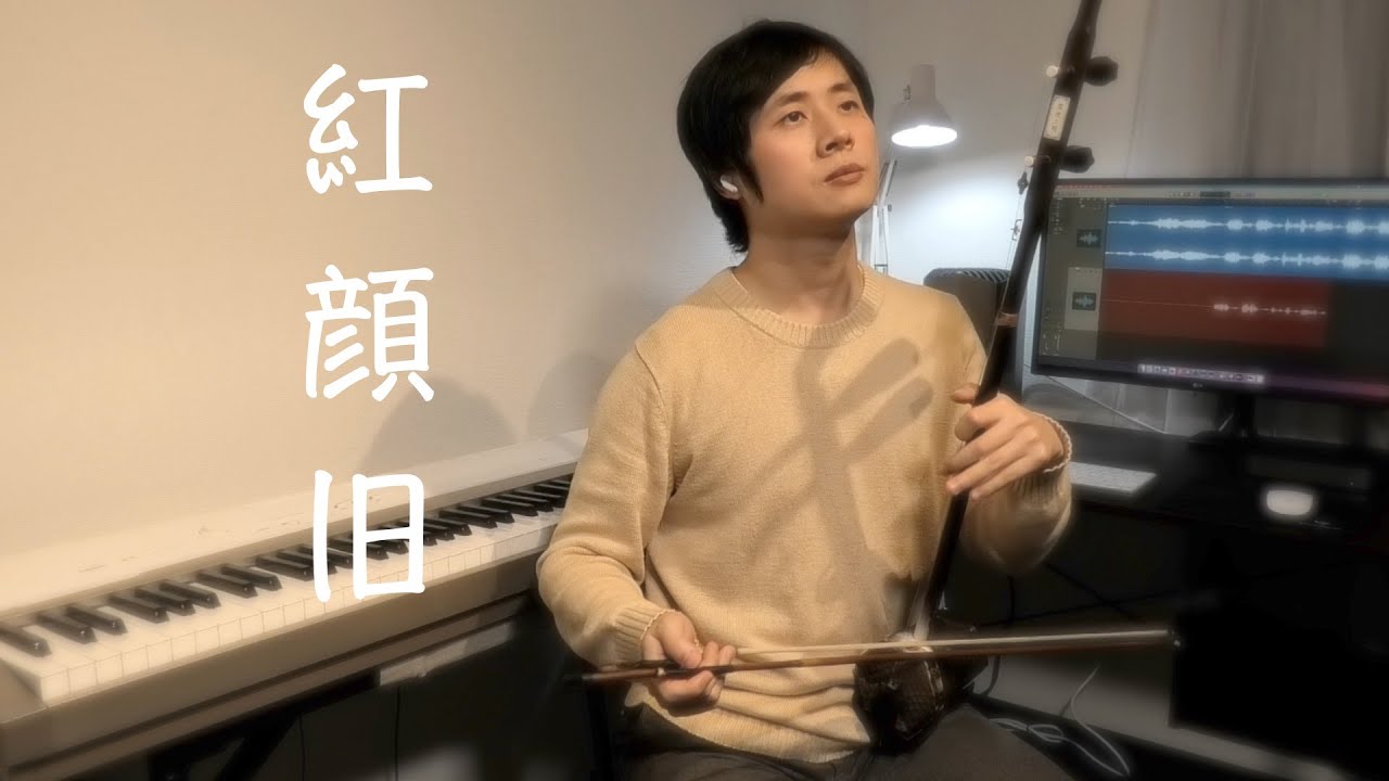 紅顔旧/ドラマ『琅琊榜 〜麒麟の才子、風雲起こす〜』挿入曲/二胡演奏:田宇