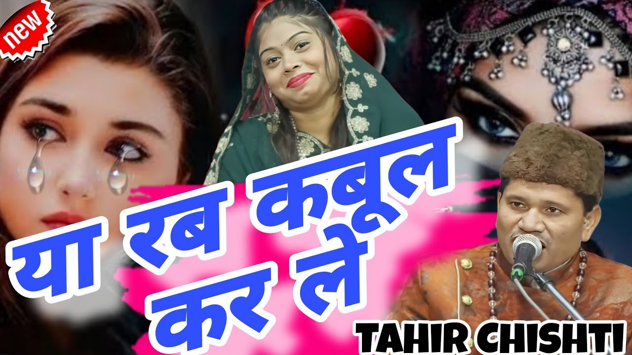 या रब कबूल कर ले Ya Rab Kabul Kar le Tahir Chishti Dard Bhari Gazal ताहिर चिश्ती की दर्द भरी गजल 