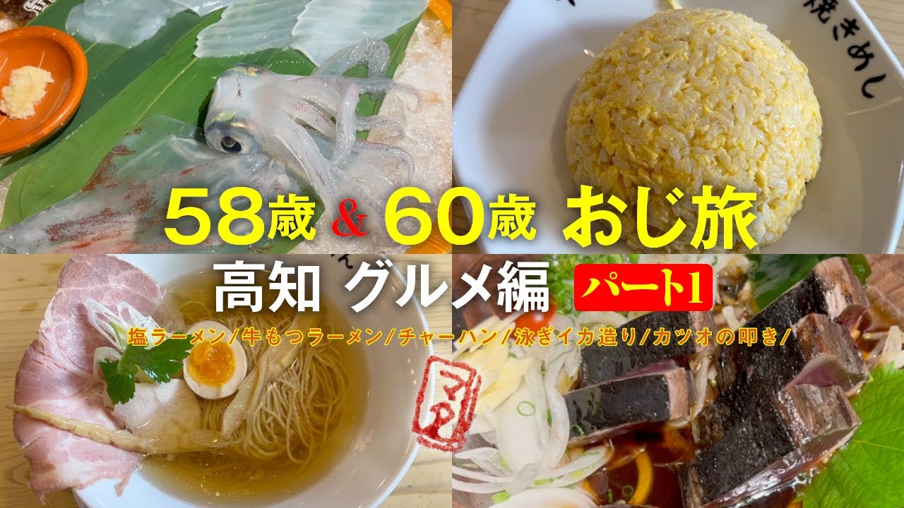 マタさんの日常 〜58歳 & 60歳  おじ旅 高知 グルメ編 パート1 〜