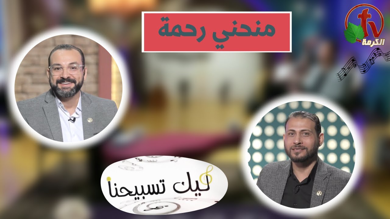 برنامج ليك تسبيحنا (111) - 