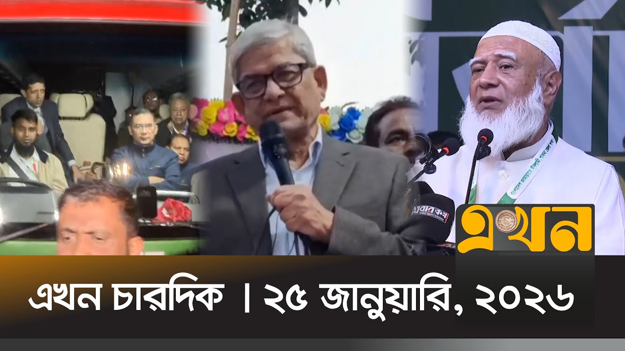 এখন চারদিক | ২৫ জানুয়ারি, ২০২৬ | রাত ১২ টা | News Bulletin | Ekhon Chardik | Ekhon TV Bulletin