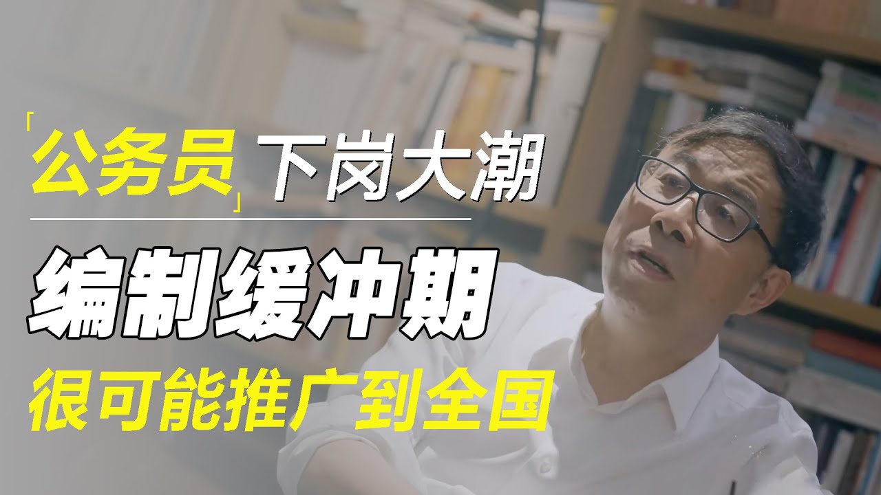公务员下岗大潮将要开启！一部分编制内人员开始三年缓冲期，清华教授彭凯平:很可能推广到全国！