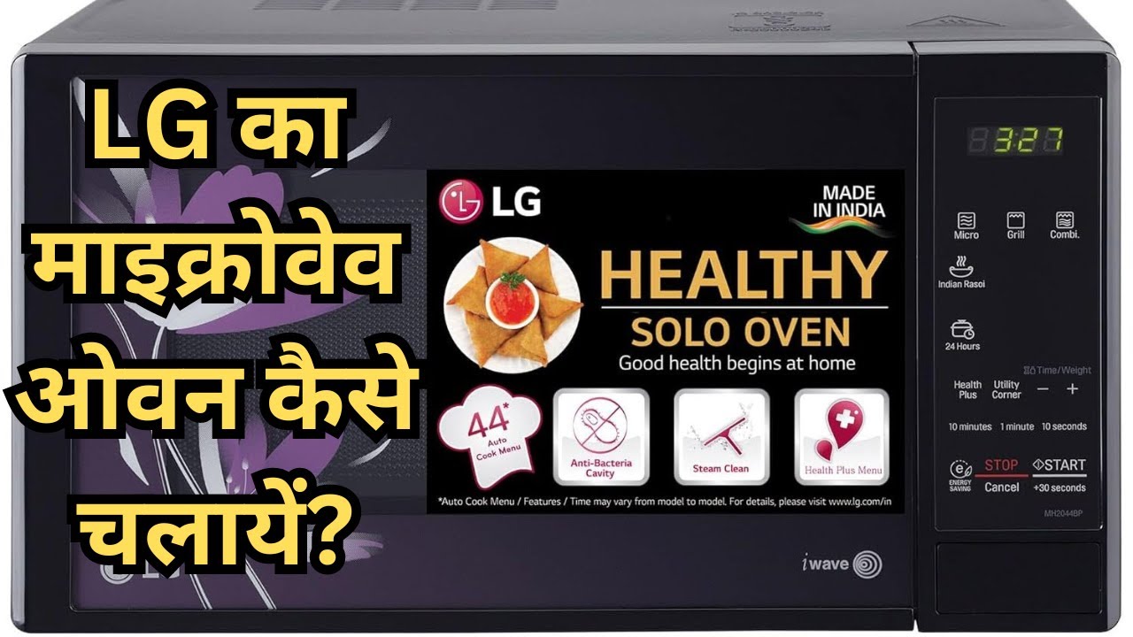 LG का माइक्रोवेव ओवन कैसे चलायें | LG 20 L Solo Microwave Oven (MS2043BP, Black, With Health Plus)