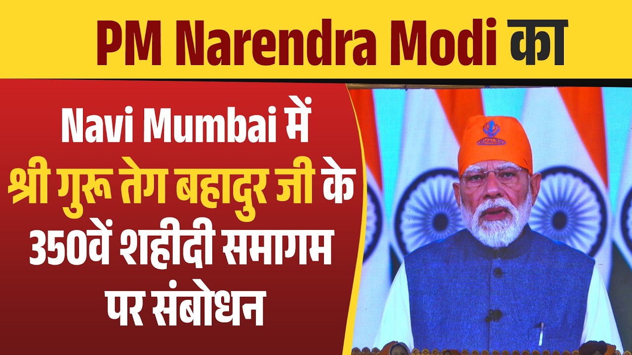 PM Narendra Modi का Navi Mumbai में श्री गुरू तेग बहादुर जी के 350वें शहीदी समागम पर संबोधन