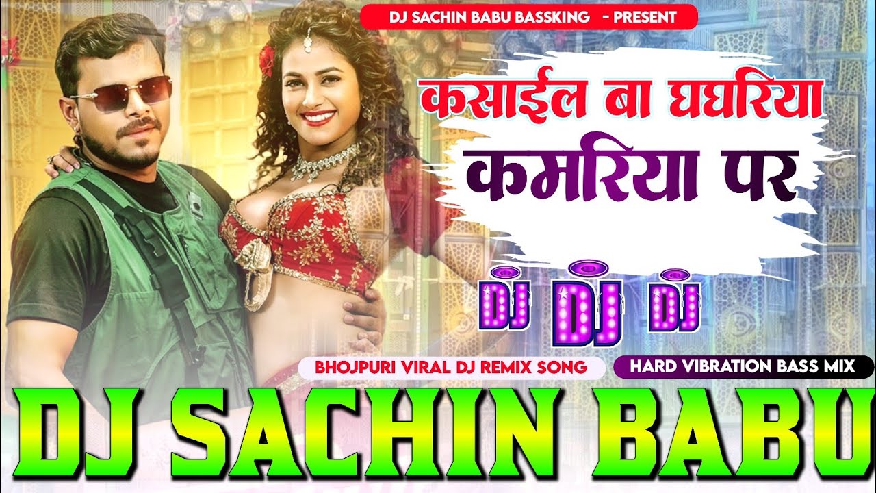kasail ba #Ghaghariya #Kamariya Par Pramod Premi Hard Vibration Bass Mix Dj sachin babu