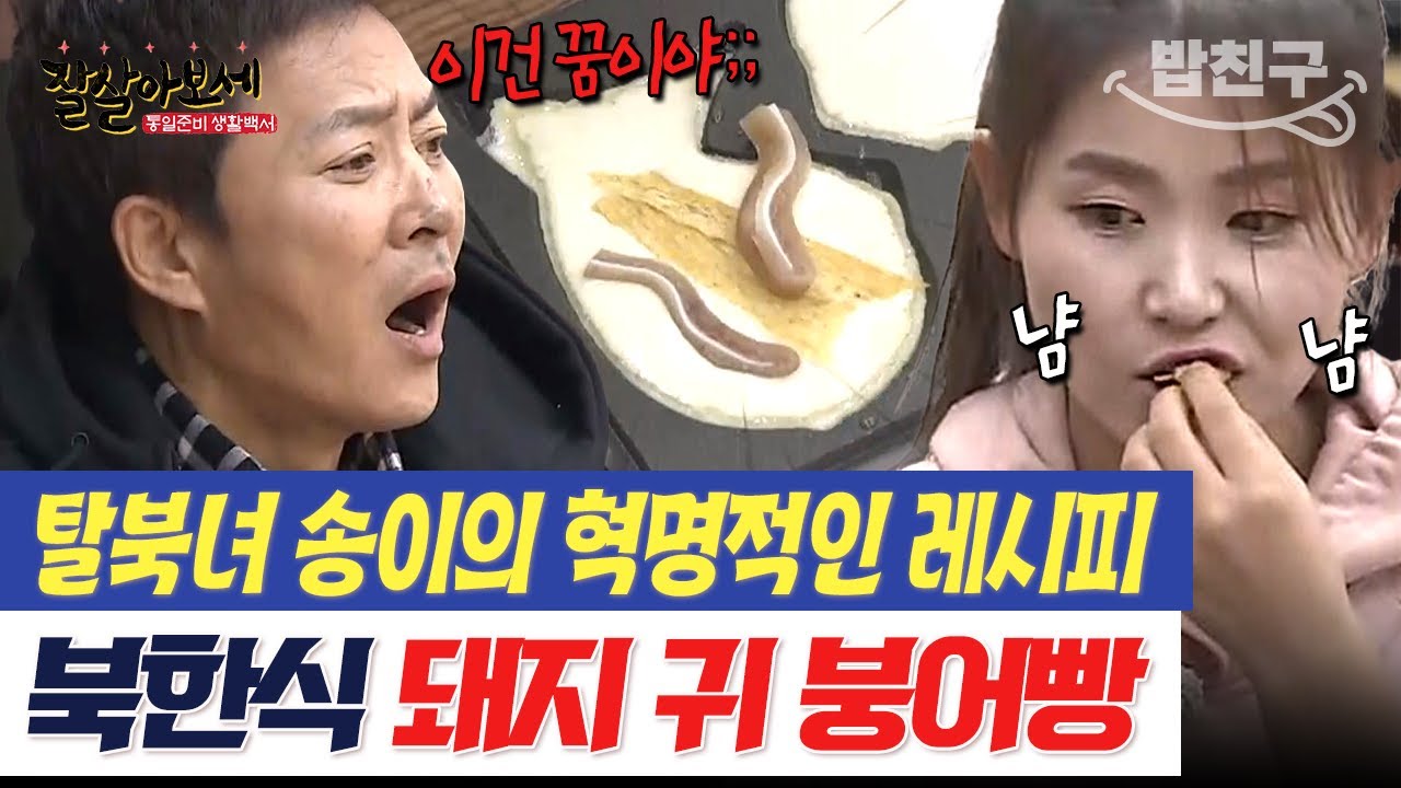 [#밥친구] 붕어빵에다 돼지 귀를 넣는다고????? 탈북녀 송이의 돼지 사랑은 계속 됩니다...🤣 | #잘살아보세 92회
