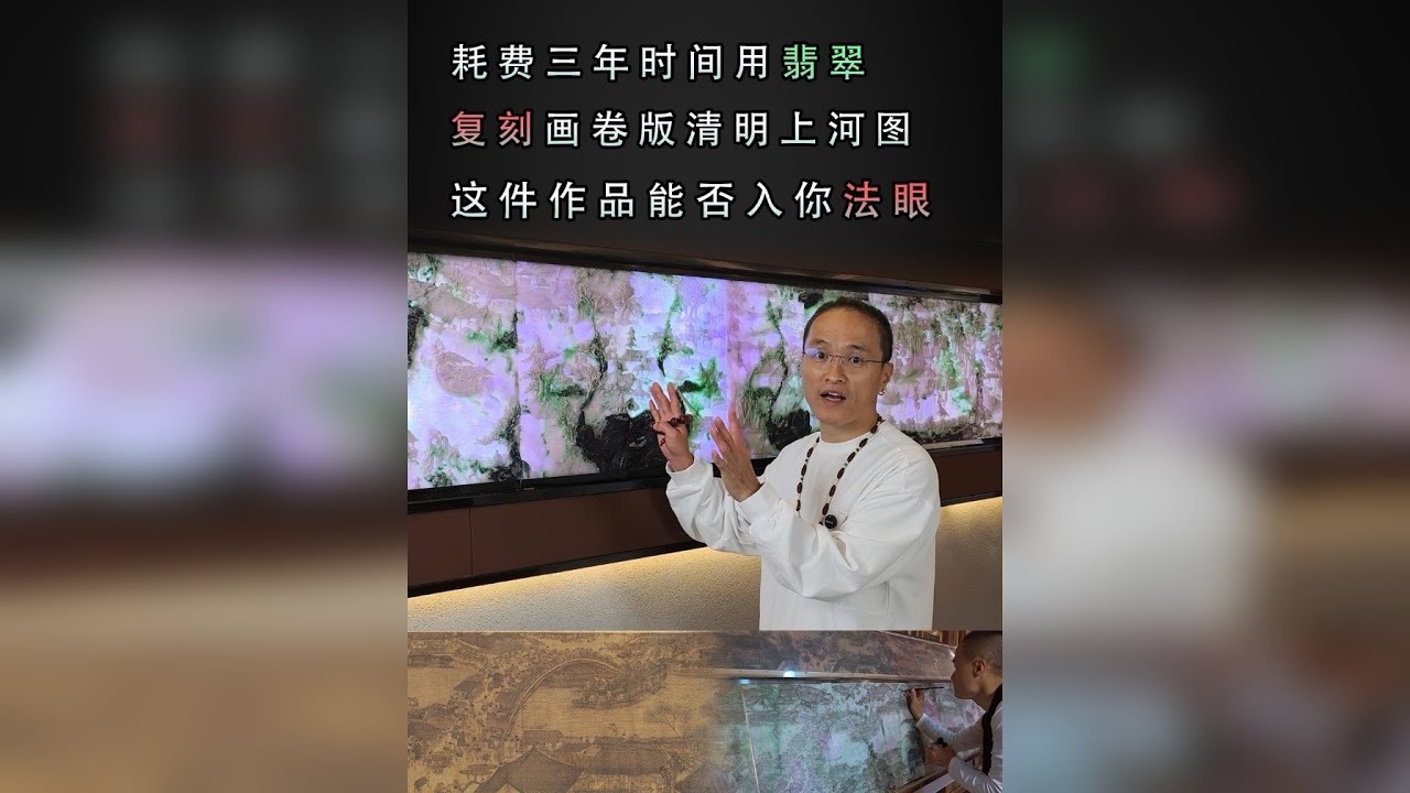 耗费三年时间用翡翠复刻清明上河图 能否入你法眼？