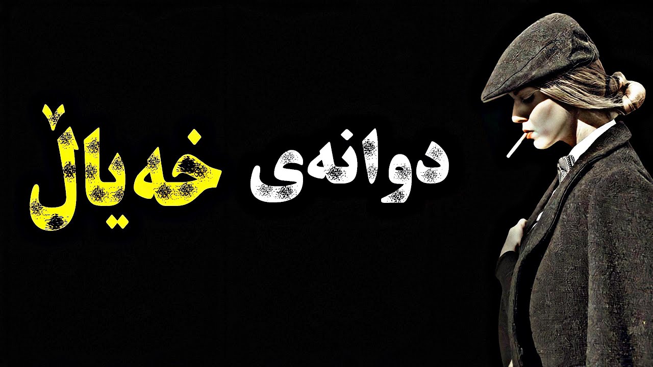 ژیانی تاڵی کچێک.بزانن چی بەسەر دێت