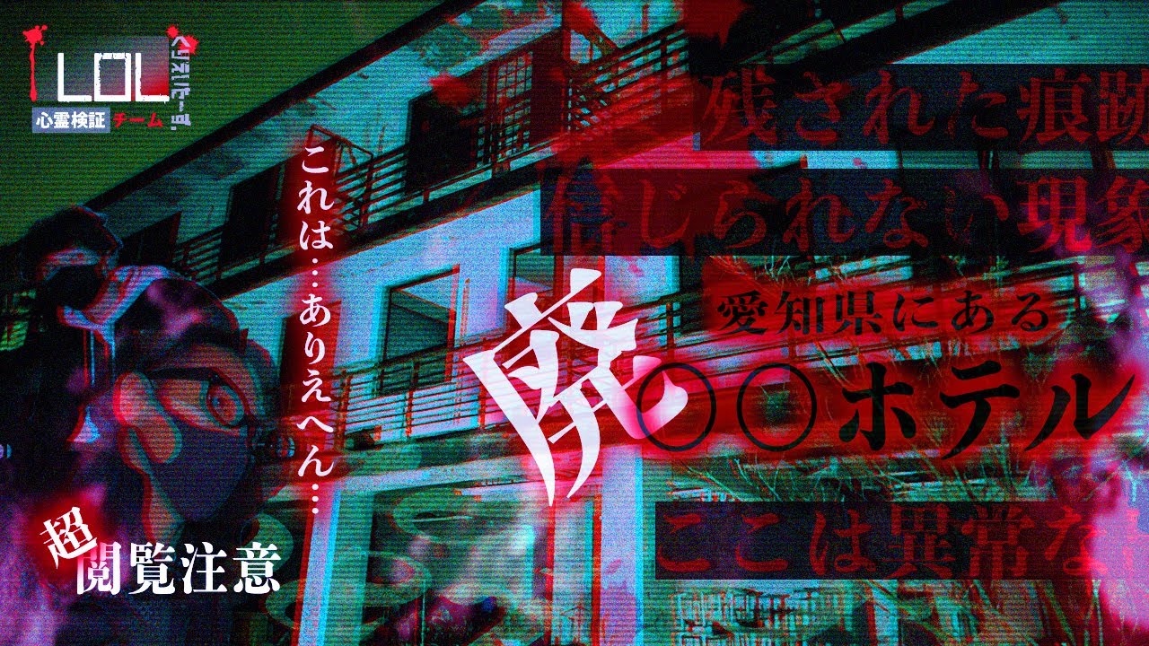 【撮高:SSS】ありえない現象を捉えた・・・愛知県最恐！！ここは異常な廃◯◯ホテルだった…残された痕跡が語っていたものとは・・・！！