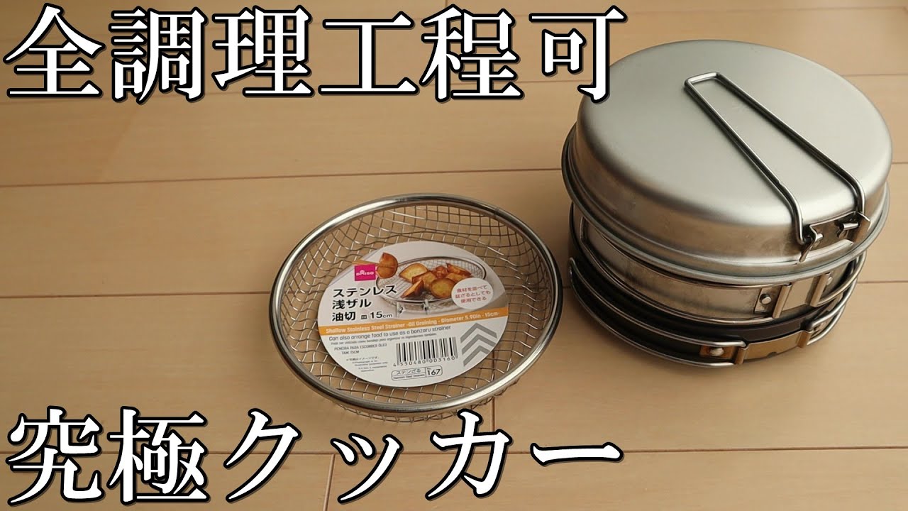 《ダイソー》あらゆる調理が可能なクッカーに生まれ変わる《スノーピーク》