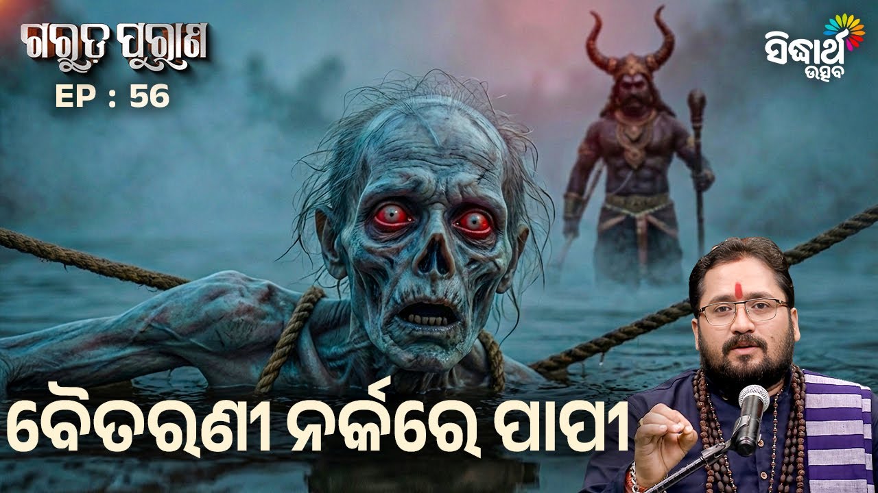 Garuda Purana EP – 56 | ବୈତରଣୀ ନର୍କରେ ପାପୀ  | Pandit Srinibasha Acharya | Sidharth Utsav