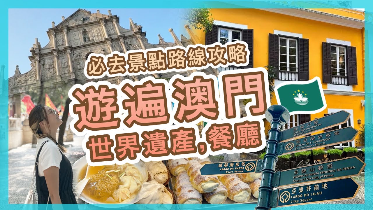 【澳門🇲🇴】一日步行遊遍世界遺產,景點！必吃葡國菜🍴$18超值下午茶？必去景點路線攻略🚶‍♂️| 回憶之旅 | 澳門自由行 |  Popcon Factory