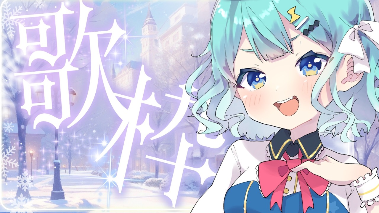 【 #歌枠/ #KARAOKE 】高評価50目標！⚡アニソンやボカロ多めで元気に歌うよ🎶【 #ぷりずむあっぷ / コモリニト 】