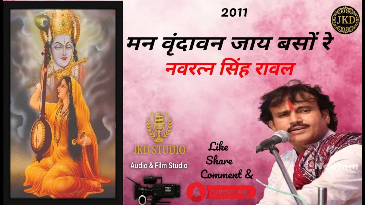 मन वृंदावन जाय बसों रे | Navratan Singh Rawal | मोहन भजन | Mira Krishna Bhajan | JKD Studio Jodhpur