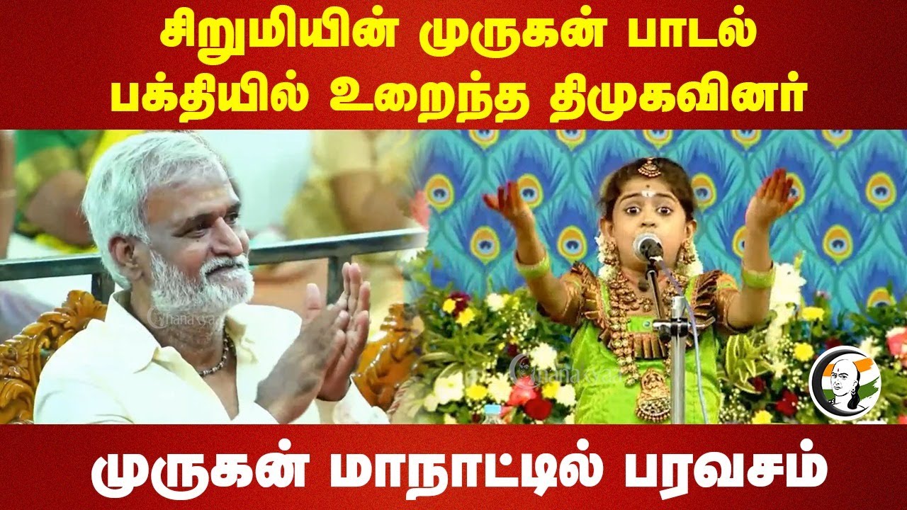 சிறுமியின் முருகன் பாடல்...| Diya Baby Murugan Song | Palani Murugan Maanadu | Sekar Babu | TN Govt