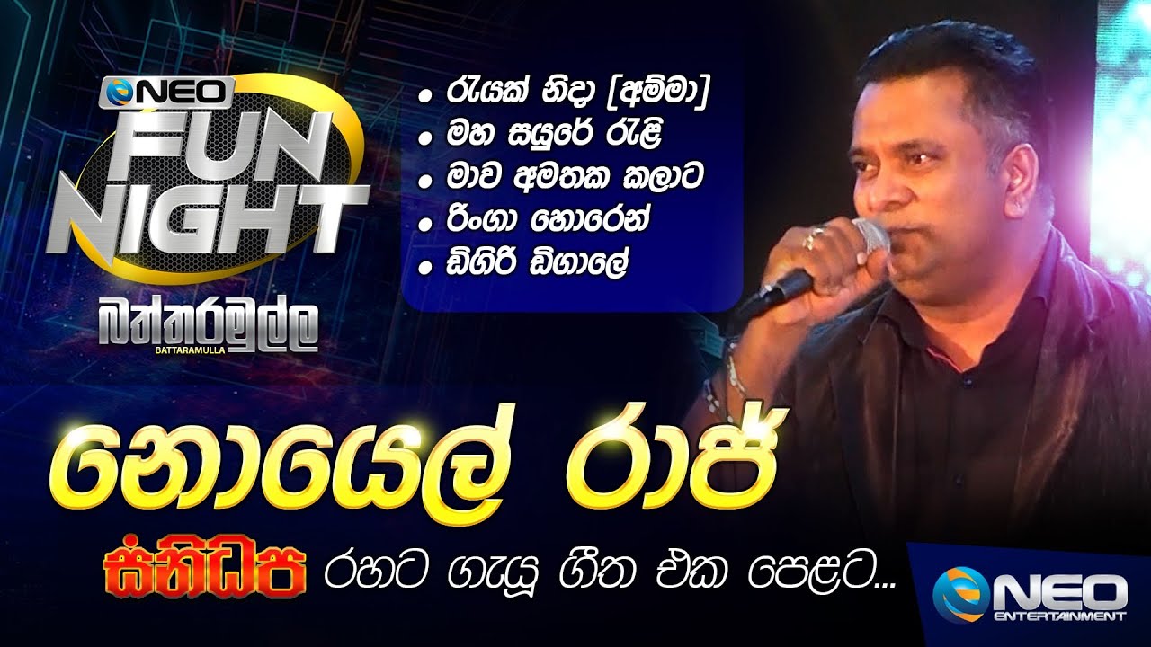Noel Raj (නොයෙල් රාජ්) with Sanidapa - NEO Fun Night - Battaramulla