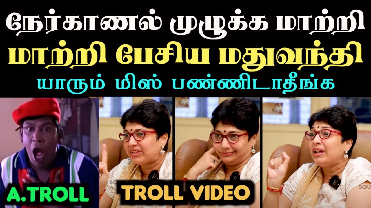 நேர்காணல் முழுக்க மாற்றி மாற்றி பேசிய மதுவந்தி  | aramental | madhuvanthi interview troll