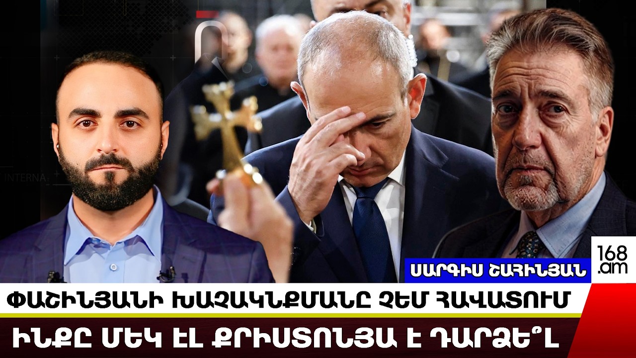 ՓԱՇԻՆՅԱՆԻ ԽԱՉԱԿՆՔՄԱՆԸ ՉԵՄ ՀԱՎԱՏՈՒՄ․ ԻՆՔԸ ՄԵԿ ԷԼ ՔՐԻՍՏՈՆՅԱ Է ԴԱՐՁԵ՞Լ․ ՍԱՐԳԻՍ ՇԱՀԻՆՅԱՆ