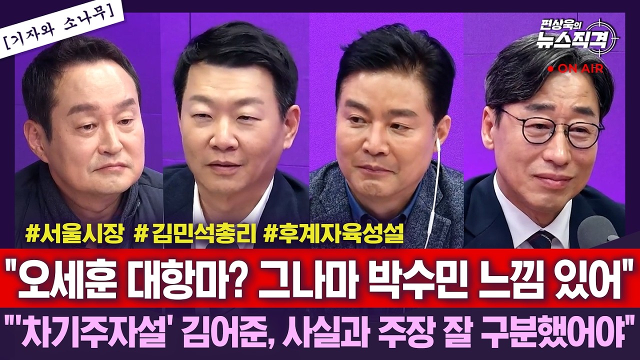 [뉴스직격] 오세훈 