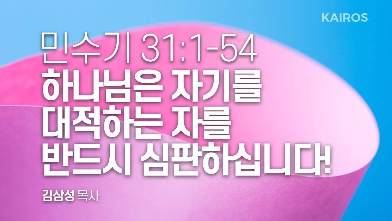 민수기 31장 1-54절 | 하나님은 자기를 대적하는 자를 반드시 심판하십니다!