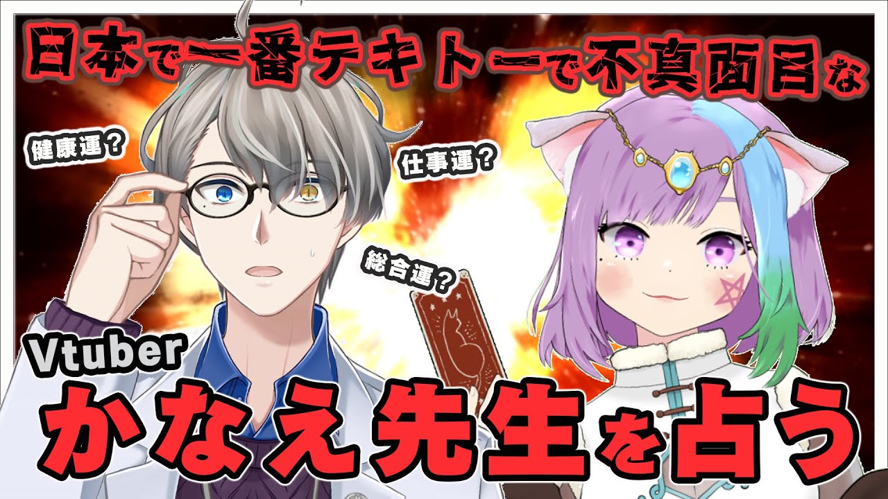 【占いライブ】プロ占い師が『犯罪学教室のかなえ先生を占う！』【タロット占い/性格診断】【VTuber】