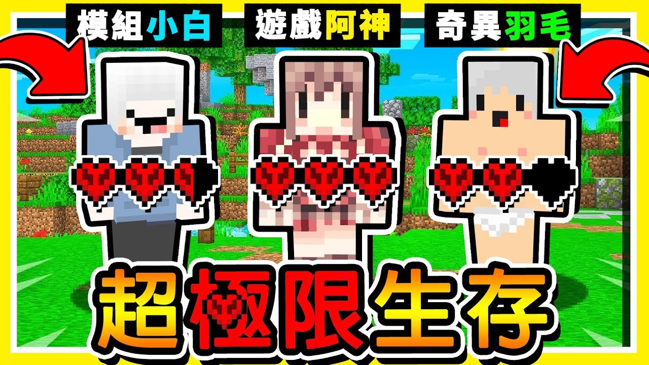 Minecraft 每個Youtuber【只有3條性命】😂 !! 神白毛の超變態生存（不可能生存）!! 全字幕