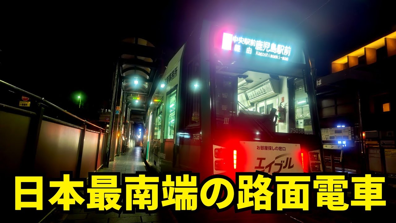 【ここが最南!!】日本の最南を走る路面電車🚋に乗ってきました！！！