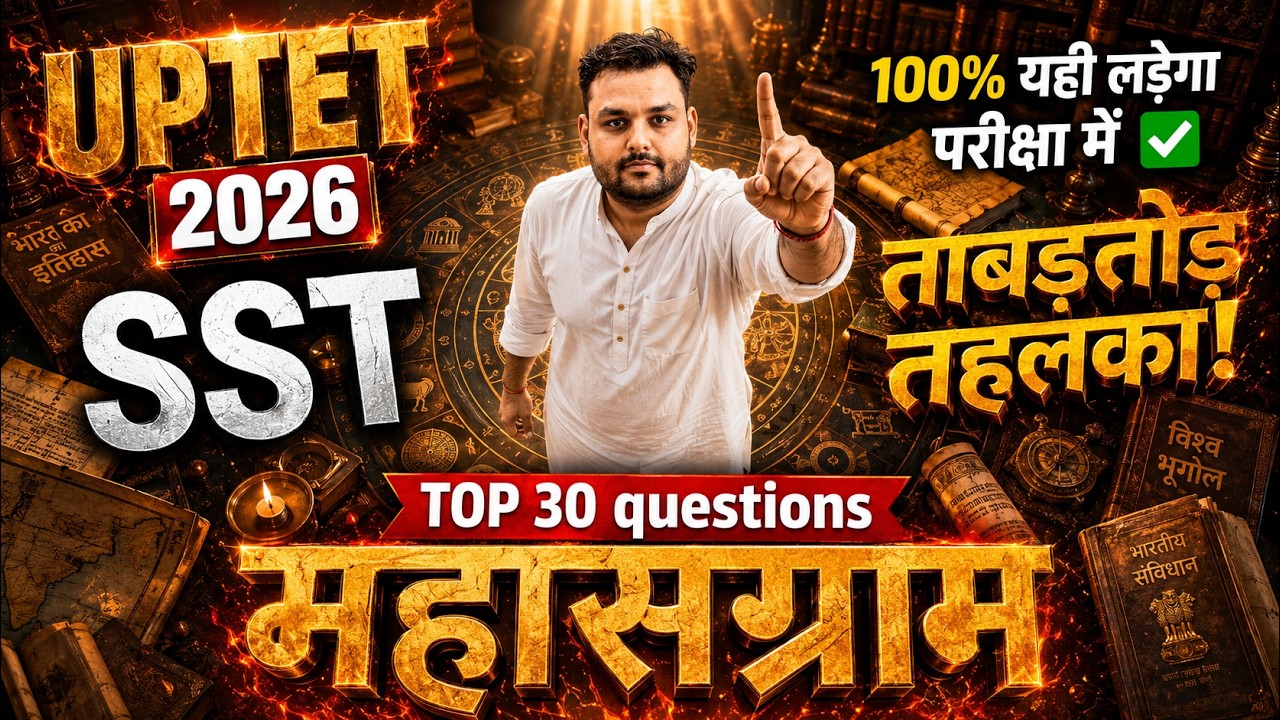 UPTET 2026 SST सामाजिक विज्ञान Revision | Top 30 Important Questions 🔥 | Level सबके निकलेंगे