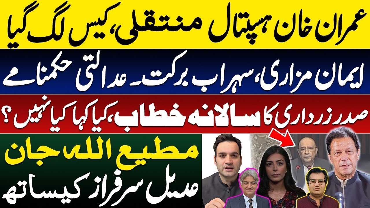 Imran Khan treatment case fixed || Imam Mazari case transferred || Sohrab Barkat gets bail|| Zardari
