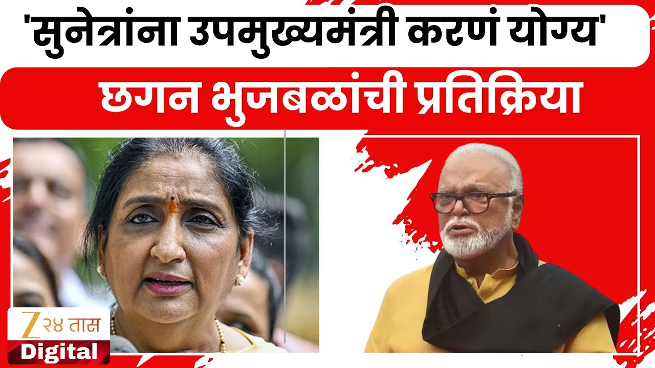 Chhagan Bhujbal On Sunetra Pawar Oath  'सुनेत्रांना उपमुख्यमंत्री करणं योग्य'; भुजबळांची प्रतिक्रिया