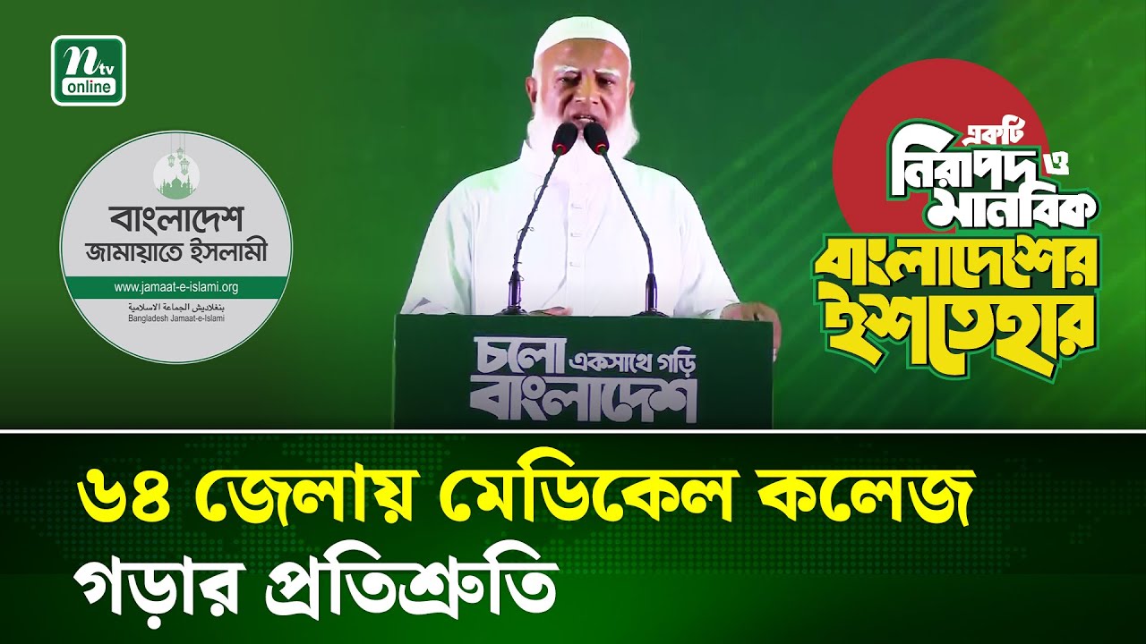 ৫ বছর পর্যন্ত সকল শিশু বিনামূল্যে চিকিৎসা পাবে: জামায়াত আমির | Jamaat Amir | NTV NEWS
