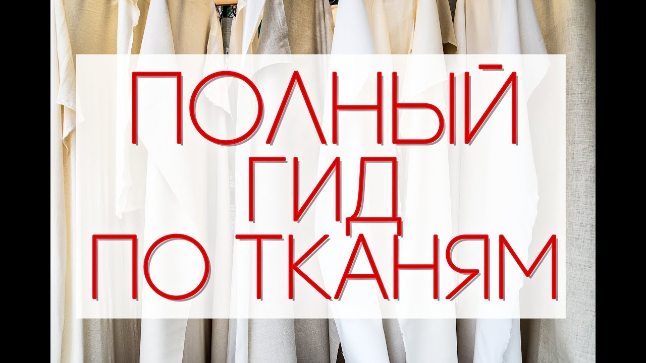 ГИД ПО ТКАНЯМ | всё о натуральных тканях || Анетта Будапешт