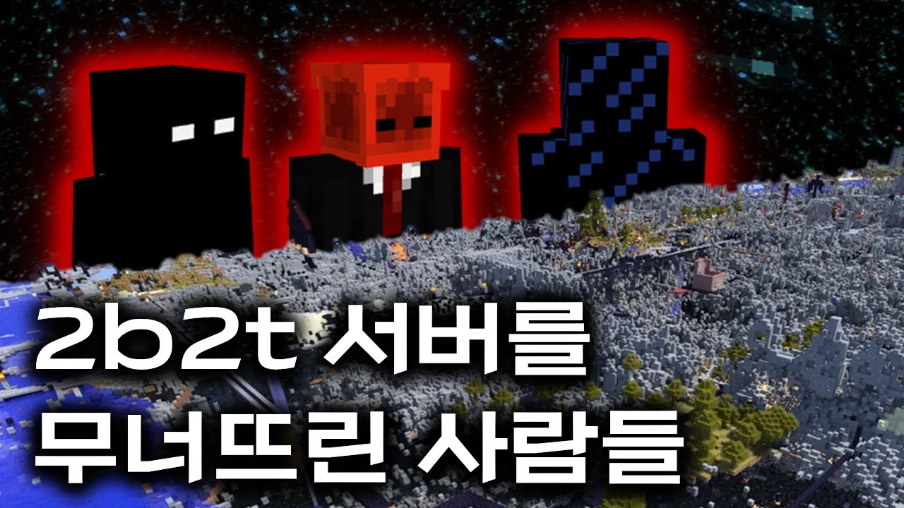 2b2t 서버를 무너뜨린 사람들