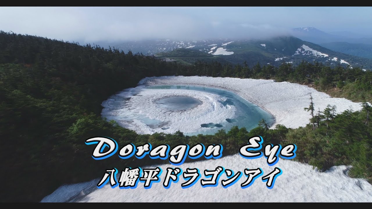 【八幡平ドラゴンアイ4K空撮】龍の目を空から❗️TVでも放送。（機体INSPIRE2)