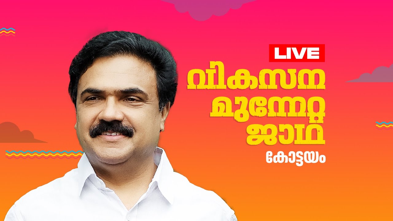 മധ്യ മേഖല ജാഥാ കോട്ടയത്ത്