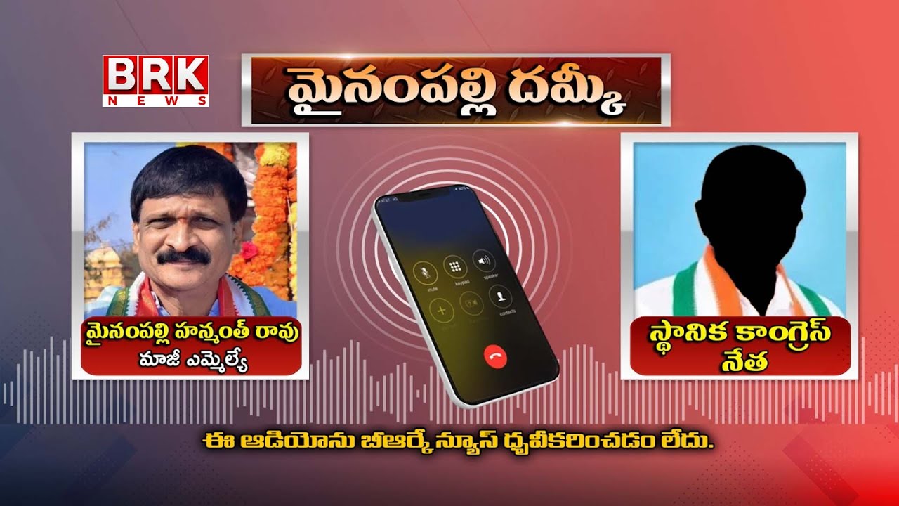 Audio Leak: Mynampally Hanumanth Rao Audio Leak | Congress | BRK News